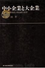 中小企業と大企業 日本の産業発展と準垂直的統合 1983 PDF电子版封面 中村精