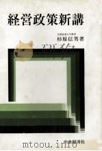 経営政策新講 1983 PDF电子版封面 杉原信男