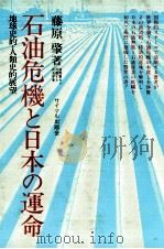 石油危機と日本の運命 地球史的人類史的展望 1973 PDF电子版封面 藤原肇