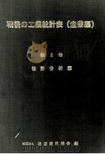 統計分析編（1982 PDF版）