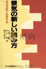 景気の新しい読み方　現状判断と将来予測   1983  PDF电子版封面    小林進、井上基、勝又寿良 