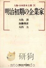 明治時期の企業家 1983 PDF电子版封面 大島清、加藤俊彦、大内力