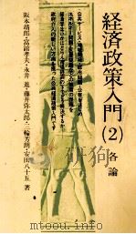経済政策入門2（1979 PDF版）
