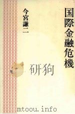 国際金融危機（1984 PDF版）