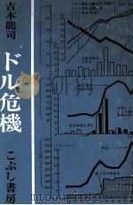 ドル危機 1980 PDF电子版封面 吉本龍司