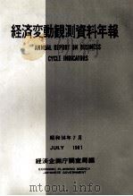 経済変動観測資料年報 昭和五十六年七月 1981 PDF电子版封面 経済企画庁調査局