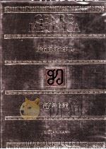 万有百科大事典12　経済産業（1980 PDF版）