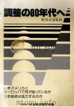 調整の80年代へ（1980 PDF版）
