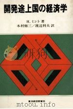 開発途上国の経済学 1981 PDF电子版封面 H.ミント著、木村修三、渡辺利夫訳