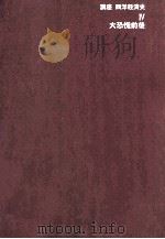 大恐慌前後 1980 PDF电子版封面 入江節次郎、高橋哲雄