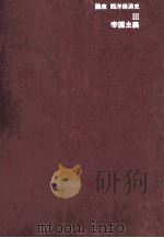 帝国主義 1980 PDF电子版封面 入江節次郎