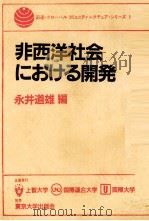非西洋社会における開発 1984 PDF电子版封面 永井道雄