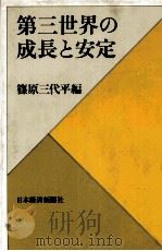 第三世界の成長と安定（1982 PDF版）