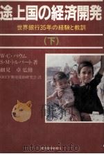 途上国の経済開発(下) 1988 PDF电子版封面 WCバウム、SMトルバート著、OECF開発援助研究会
