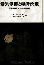 景気停滞と経済政策（1980 PDF版）