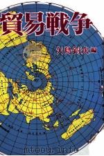 貿易戦争 1978 PDF电子版封面 矢島鈞次
