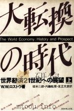 大転換の時代(上) 1982 PDF电子版封面 W.W.ロストウ著、坂本二郎内藤能房足立文彦訳