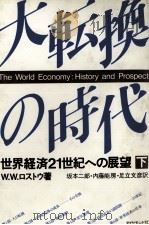 大転換の時代(下) 1982 PDF电子版封面 W.W.ロストウ著、坂本二郎内藤能房足立文彦訳