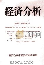 経済分析 第98号 1985 PDF电子版封面 経済企画庁研究所