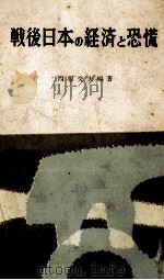 戦後日本の経済と恐慌（1955 PDF版）