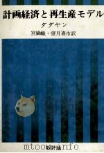 計画経済と再生産モデル 1975 PDF电子版封面 宮鍋幟望月喜市訳