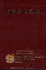現代中国経済事典   1982  PDF电子版封面    日中総合研究所中国社会科学院工業経済研究所 