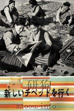 新しいチベットを行く 1978 PDF电子版封面
