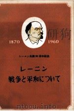 レーニン戦争と平和について 1960 PDF电子版封面