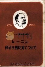 レーニン修正主義反対について   1960  PDF电子版封面     