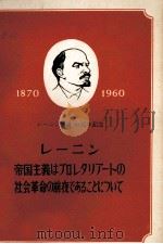 レーニン帝国主義はプロレタリアートの社会革命の前夜であることについて 1960 PDF电子版封面