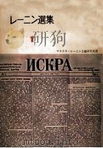 レーニン選集1 1959 PDF电子版封面 マルクス=レーニン主義研究所