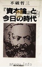 『資本論』と今日の時代 1982 PDF电子版封面 不破哲三