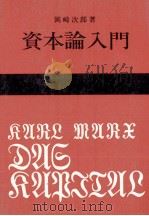 資本論入門   1980  PDF电子版封面    岡崎次郎 