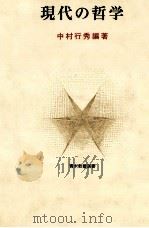 現代の哲学 1979 PDF电子版封面 中村行秀