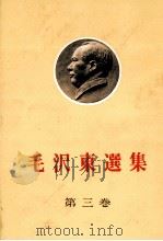 毛沢東選集 第三卷 1977 PDF电子版封面
