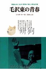 毛沢東の青春   1959  PDF电子版封面    ジャオユー 