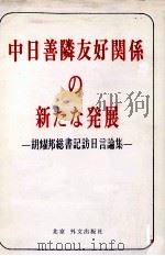 中日善隣友好関係の新たな発展 1983 PDF电子版封面