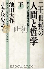 二十一世紀への人間と哲学 下 1989 PDF电子版封面 池田大作、Jデルボラフ