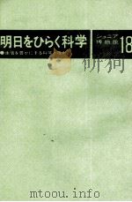 明日をひらく科学（1979 PDF版）