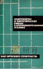 ПЛАСТМАССЫ И СИНТЕТИЧЕСКИЕ СМОЛЫ В ПРОТИВОКОРРОЗИОННОЙ ТЕХНИКЕ   1964  PDF电子版封面    Н. А. МОЩАНСКОГО 
