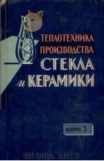 ТЕПЛОТЕХНИКА ПРОИЗВОДСТВА СТЕКЛА И КЕРАМИКИ  ВЫП.3   1961  PDF电子版封面     