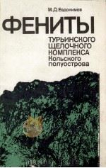 ФЕНИТЫ ТУРЬИНСКОГО ЩЕЛОЧНОГО КОМПЛЕКСА КОЛЬСКОГО ПОЛУОСТРОВА 1982 PDF电子版封面 М. Д. ЕВДОКИМОВ