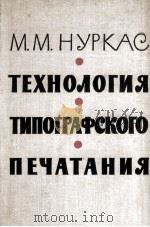ТЕХНОЛОГИЯ ТИПОГРАФСКОГО ПЕЧАТАНИЯ 1962 PDF电子版封面 М. М. НУРКАС