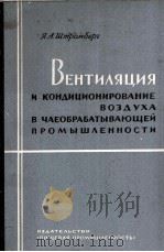 ВЕНТИЛЯЦИЯ И КОНДИЦИОНИРОВАНИЕ ВОЗДУХА В ЧАЕОБРАБАТЫВАЮЩЕЙ ПРОМЫШЛЕННОСТИ 1964 PDF电子版封面 Я. А. ШТРОМБЕР