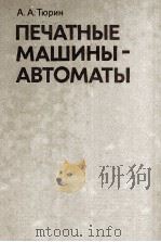ПЕЧАТЫЕ МАШИНЫ-АВТОМАТЫ 1980 PDF电子版封面 А. А. ТЮРИН