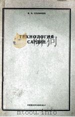 ТЕХНОЛОГИЯ САРДИН 1961 PDF电子版封面 В. А. СОЛИНЕК