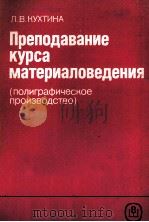 ПРЕПОДАВАНИЕ КУРСА МАТЕРИАЛОВАЕДЕНИЕ 1985 PDF电子版封面 Л. В. КУХТИНА