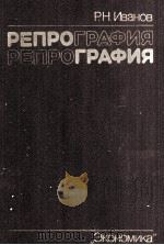 РЕПРОГРАФИЯ 1986 PDF电子版封面 Р. Н. ИВАНОВ