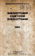 БИБЛИОГРАФИЯ СОВЕТСКОЙ БИБЛИОГРАФИИ 1964 1965 PDF电子版封面