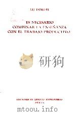 ES NECESARIO COMBINAR LA ENSE?ANZA CON EL TRABAJO PRODUCTIVO 1958 PDF电子版封面 LU DING-YI